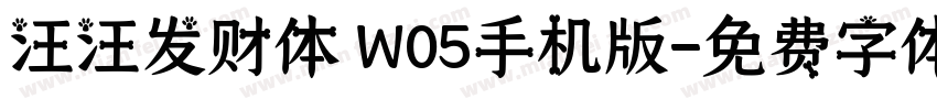 汪汪发财体 W05手机版字体转换